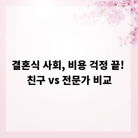 결혼식 사회, 비용 걱정 끝! 친구 vs 전문가 비교