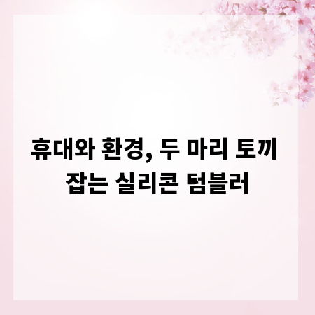 휴대와 환경, 두 마리 토끼 잡는 실리콘 텀블러