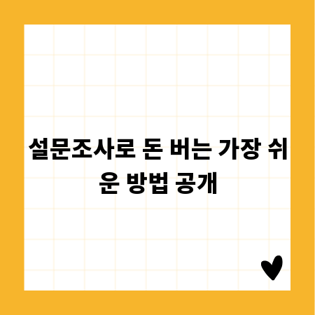 설문조사로 돈 버는 가장 쉬운 방법 공개
