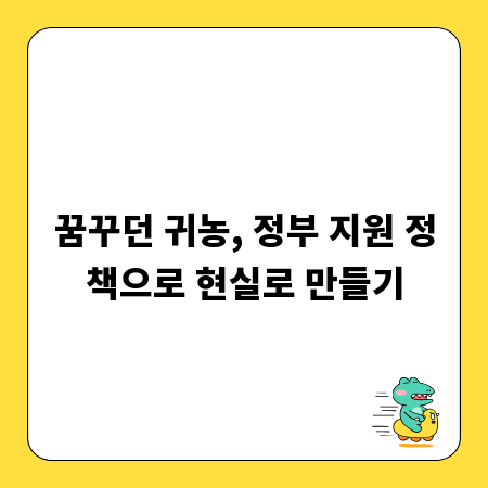 꿈꾸던 귀농, 정부 지원 정책으로 현실로 만들기