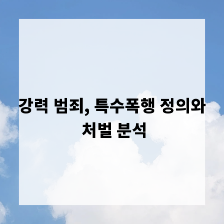 강력 범죄, 특수폭행 정의와 처벌 분석
