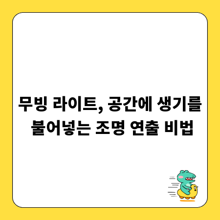 무빙 라이트, 공간에 생기를 불어넣는 조명 연출 비법
