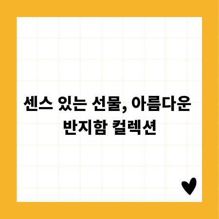 센스 있는 선물, 아름다운 반지함 컬렉션