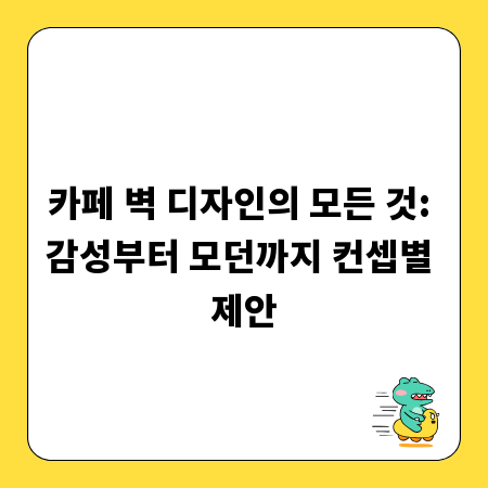 카페 벽 디자인의 모든 것: 감성부터 모던까지 컨셉별 제안