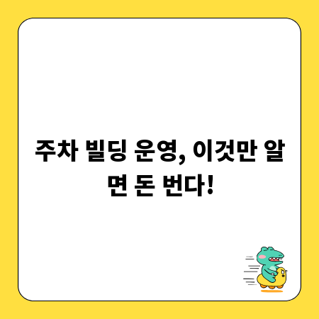 주차 빌딩 운영, 이것만 알면 돈 번다!