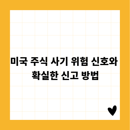 미국 주식 사기 위험 신호와 확실한 신고 방법