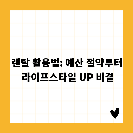 렌탈 활용법: 예산 절약부터 라이프스타일 UP 비결