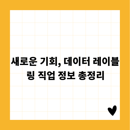 새로운 기회, 데이터 레이블링 직업 정보 총정리