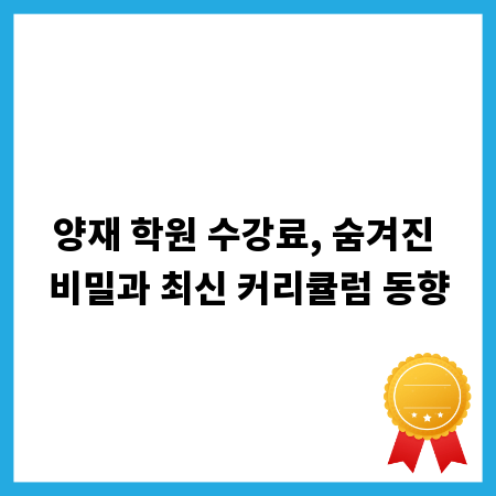 양재 학원 수강료, 숨겨진 비밀과 최신 커리큘럼 동향