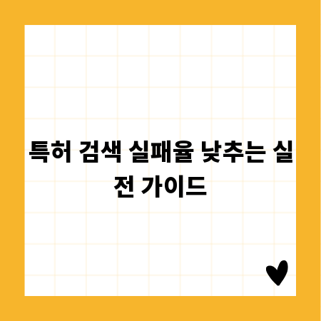 특허 검색 실패율 낮추는 실전 가이드