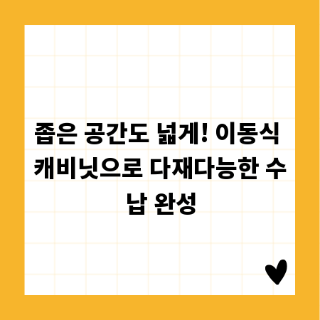 좁은 공간도 넓게! 이동식 캐비닛으로 다재다능한 수납 완성