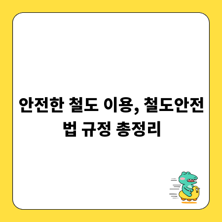 안전한 철도 이용, 철도안전법 규정 총정리