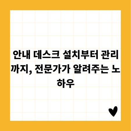 안내 데스크 설치부터 관리까지, 전문가가 알려주는 노하우