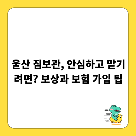 울산 짐보관, 안심하고 맡기려면? 보상과 보험 가입 팁