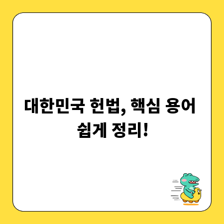 대한민국 헌법, 핵심 용어 쉽게 정리!