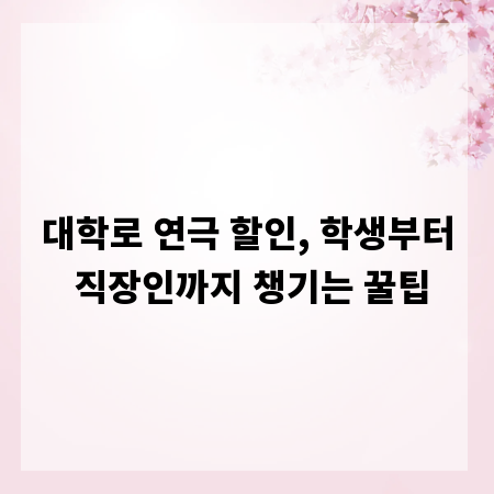 대학로 연극 할인, 학생부터 직장인까지 챙기는 꿀팁