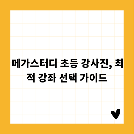 메가스터디 초등 강사진, 최적 강좌 선택 가이드