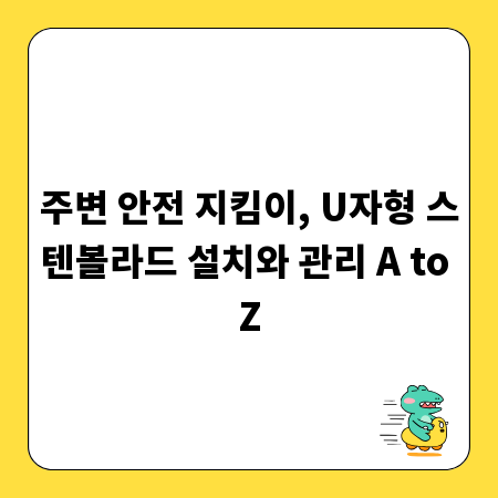 주변 안전 지킴이, U자형 스텐볼라드 설치와 관리 A to Z