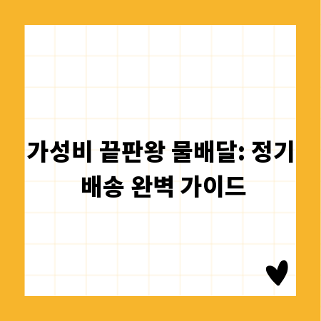 가성비 끝판왕 물배달: 정기 배송 완벽 가이드