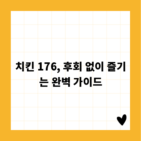치킨 176, 후회 없이 즐기는 완벽 가이드