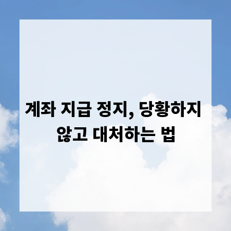 계좌 지급 정지, 당황하지 않고 대처하는 법