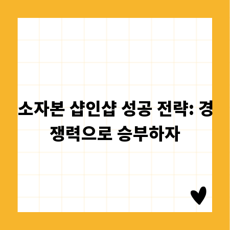 소자본 샵인샵 성공 전략: 경쟁력으로 승부하자