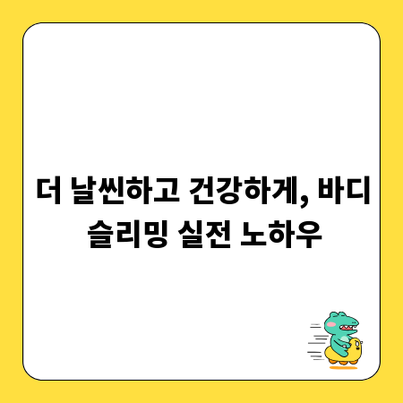 더 날씬하고 건강하게, 바디 슬리밍 실전 노하우
