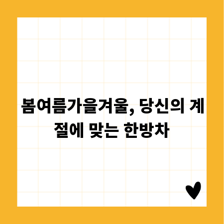 봄여름가을겨울, 당신의 계절에 맞는 한방차