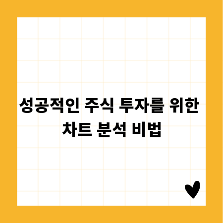 성공적인 주식 투자를 위한 차트 분석 비법