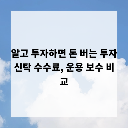 알고 투자하면 돈 버는 투자신탁 수수료, 운용 보수 비교