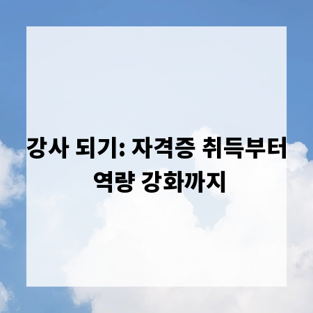 강사 되기: 자격증 취득부터 역량 강화까지