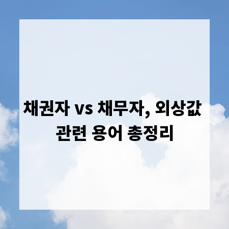 채권자 vs 채무자, 외상값 관련 용어 총정리