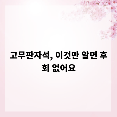 고무판자석, 이것만 알면 후회 없어요