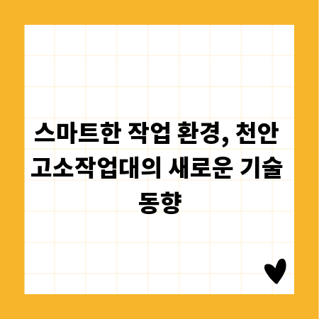 스마트한 작업 환경, 천안 고소작업대의 새로운 기술 동향