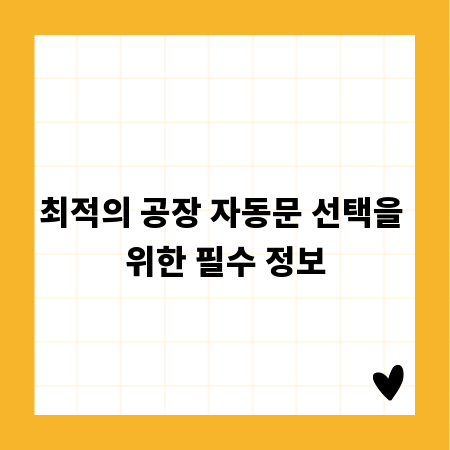최적의 공장 자동문 선택을 위한 필수 정보