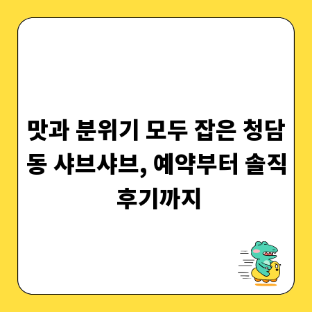 맛과 분위기 모두 잡은 청담동 샤브샤브, 예약부터 솔직 후기까지