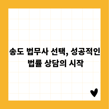 송도 법무사 선택, 성공적인 법률 상담의 시작