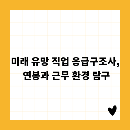 미래 유망 직업 응급구조사, 연봉과 근무 환경 탐구