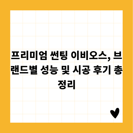 프리미엄 썬팅 이비오스, 브랜드별 성능 및 시공 후기 총정리
