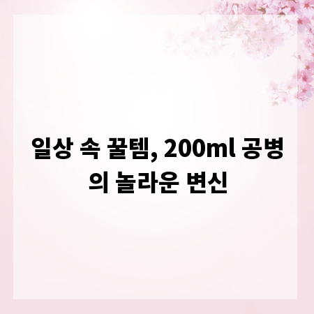 일상 속 꿀템, 200ml 공병의 놀라운 변신