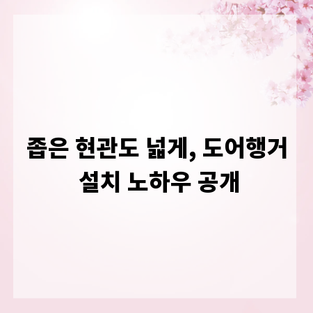 좁은 현관도 넓게, 도어행거 설치 노하우 공개
