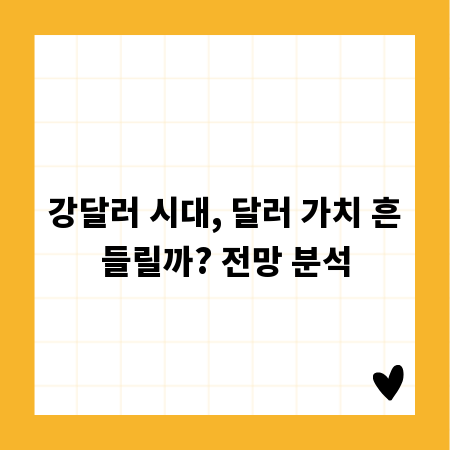 강달러 시대, 달러 가치 흔들릴까? 전망 분석