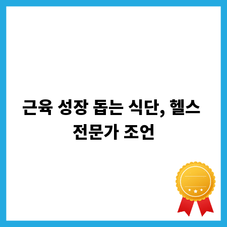 근육 성장 돕는 식단, 헬스 전문가 조언