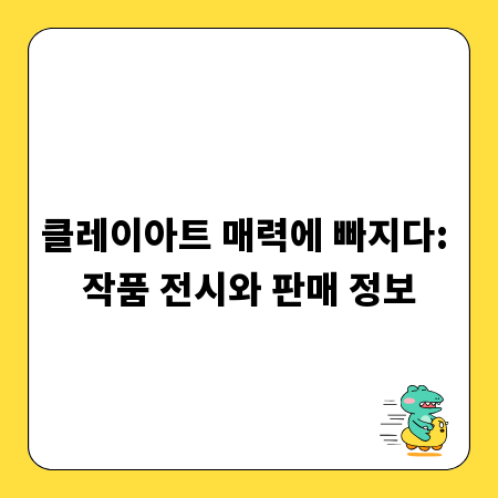 클레이아트 매력에 빠지다: 작품 전시와 판매 정보