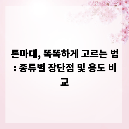 톤마대, 똑똑하게 고르는 법: 종류별 장단점 및 용도 비교