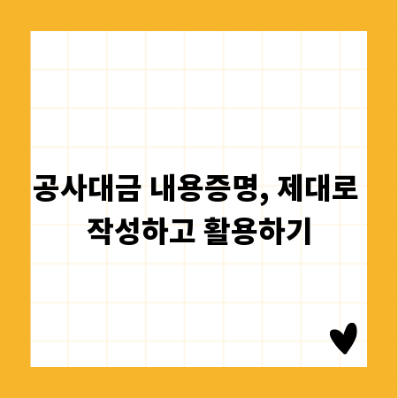 공사대금 내용증명, 제대로 작성하고 활용하기