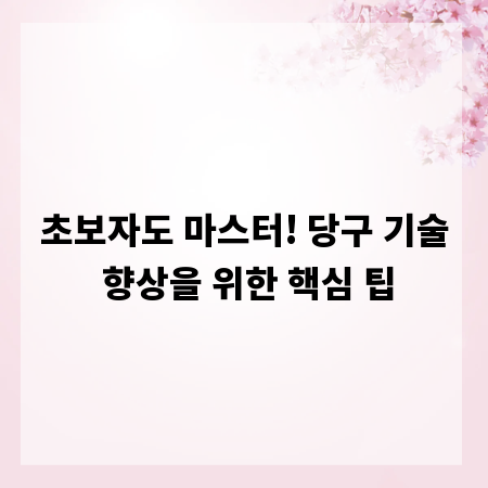 초보자도 마스터! 당구 기술 향상을 위한 핵심 팁