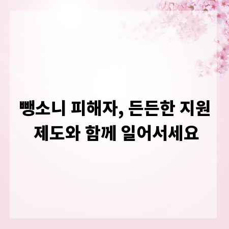 뺑소니 피해자, 든든한 지원 제도와 함께 일어서세요