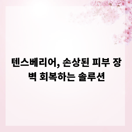 텐스베리어, 손상된 피부 장벽 회복하는 솔루션
