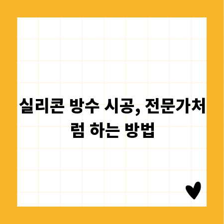 실리콘 방수 시공, 전문가처럼 하는 방법